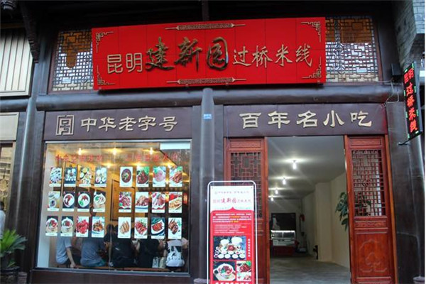 云南建新園過橋米線加盟