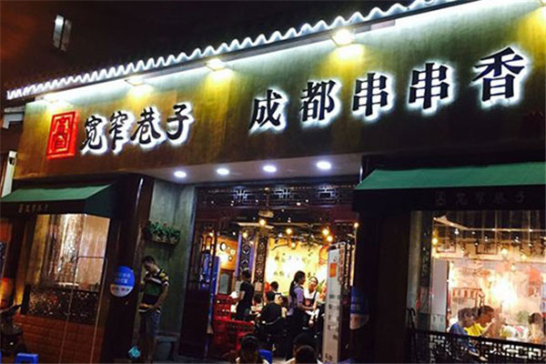 寬窄巷子串串香加盟費用