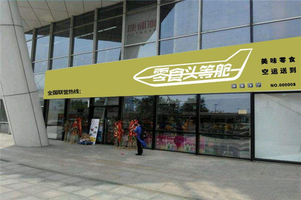 零食頭等艙哪家公司的