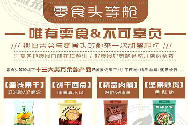 零食頭等艙休閑零食加盟