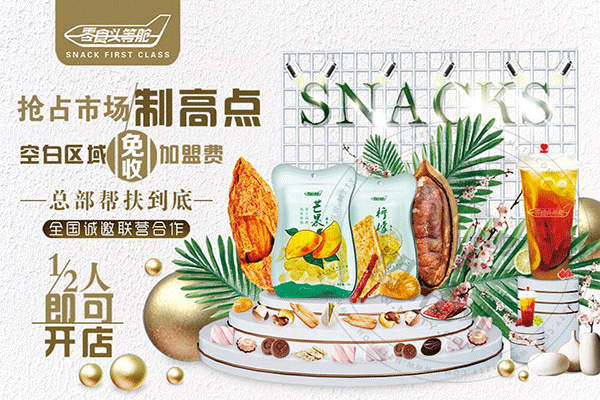 零食頭等艙加盟費多少