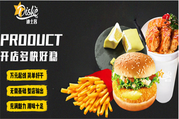 開一個迪士客漢堡店要多少錢