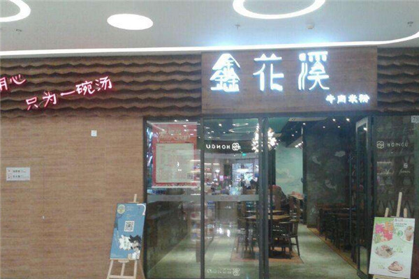 青島鑫花溪牛肉粉加盟費(fèi)多少