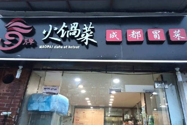 冒牌火鍋菜加盟費多少