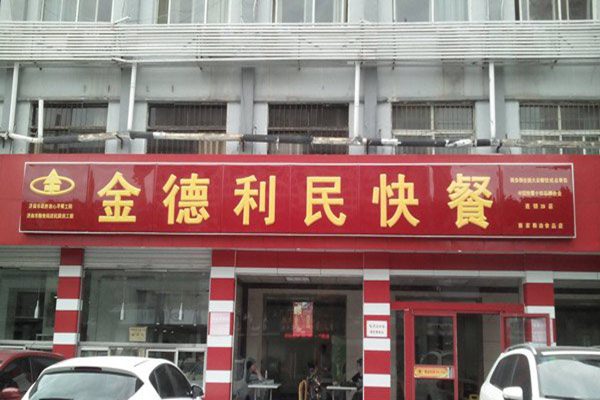 金德利民快餐怎樣加盟