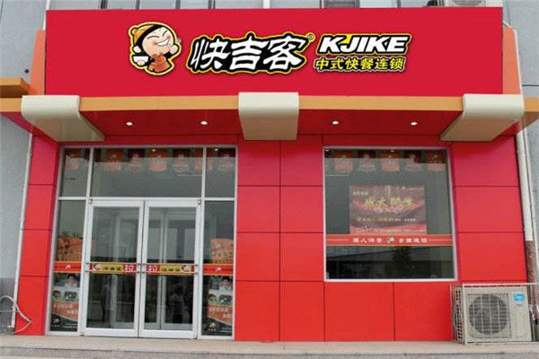 開一家快吉客餐飲好嗎