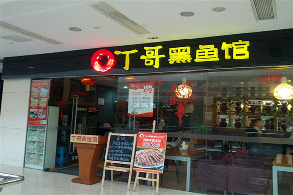 丁哥黑魚館怎么樣