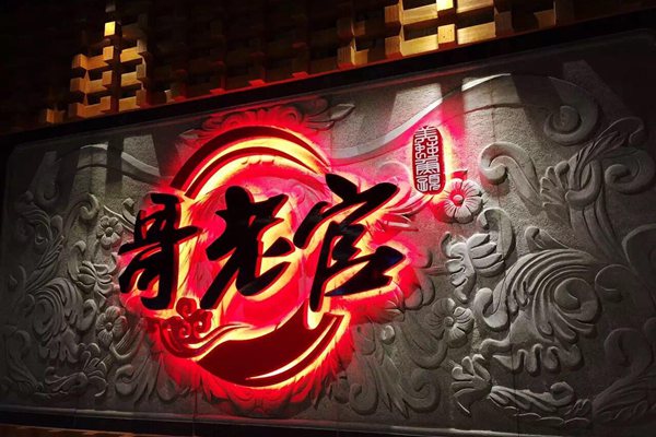 上海哥老官加盟靠譜嗎