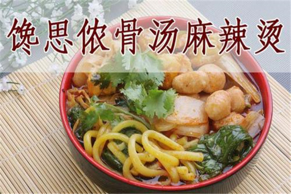 饞思儂麻辣燙加盟連鎖店利潤如何