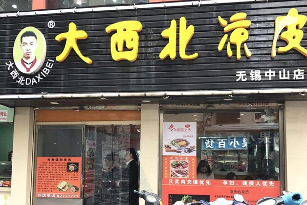 大西北涼皮加盟