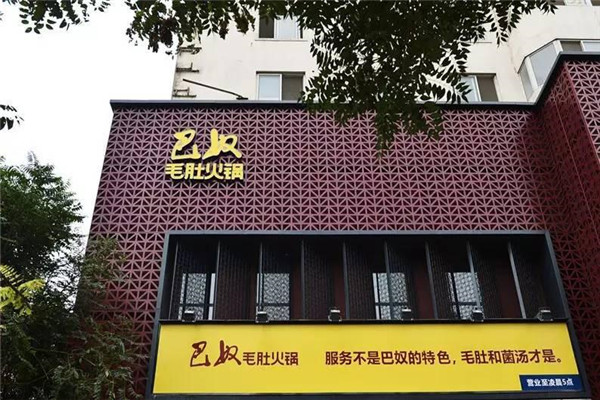 開一個巴奴火鍋