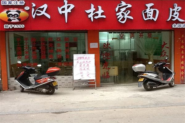 漢中杜家面皮加盟多少錢