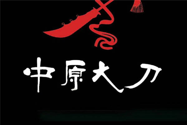 中原大刀總部在哪