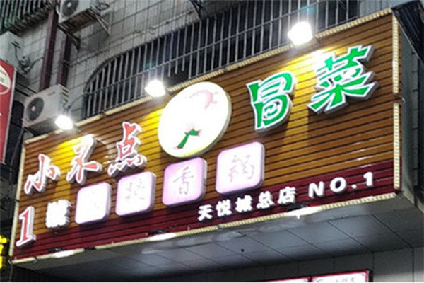 小不點冒菜怎么樣