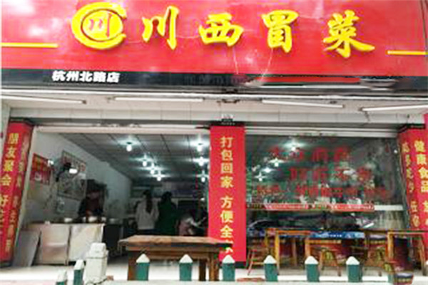 川西冒菜加盟費多少
