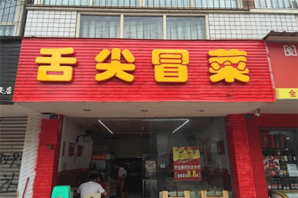 舌尖冒菜加盟多少錢