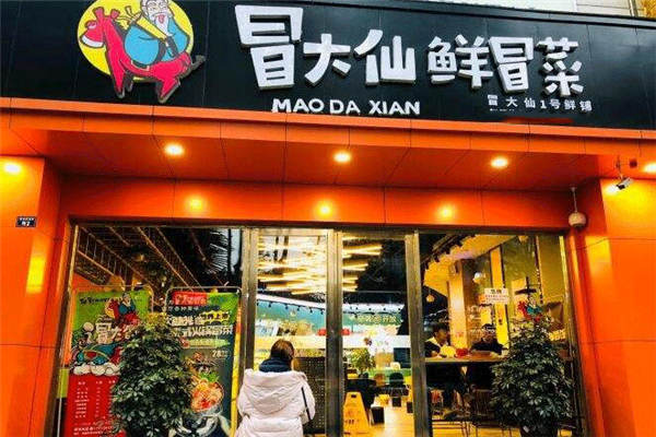 冒大仙冒菜加盟費多少