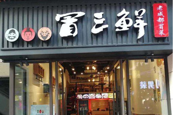 成都冒三鮮冒菜加盟費