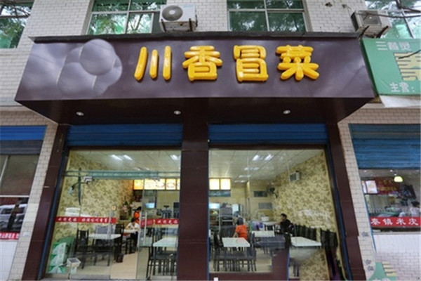 川香冒菜加盟費是多少