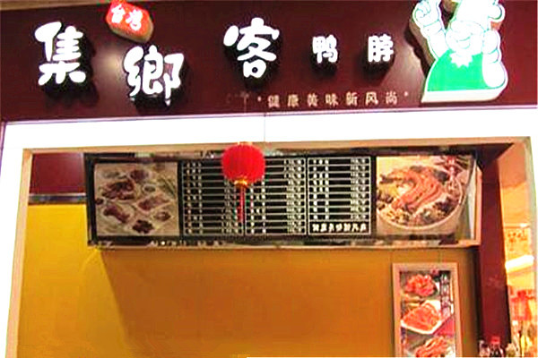 集鄉客加盟費需要多少