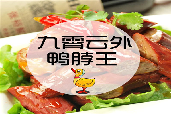 九霄云外鴨脖加盟總部在哪里