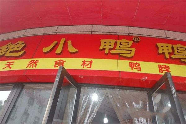 加盟絕小鴨怎么樣