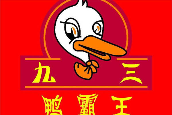 九三鴨霸王開在什么位置