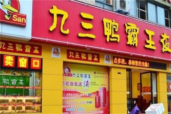 常德九三鴨霸王怎么樣