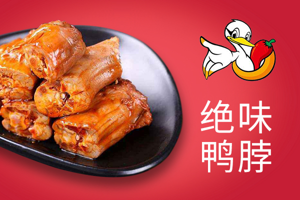 怪味鴨脖和絕味鴨脖