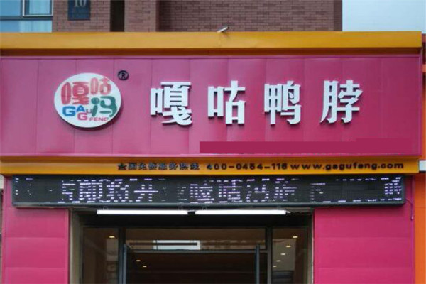 嘎咕鴨脖加盟多少錢