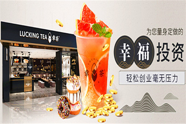幸茶加盟費多少