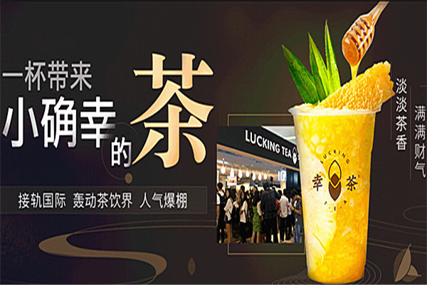 幸茶加盟費多少