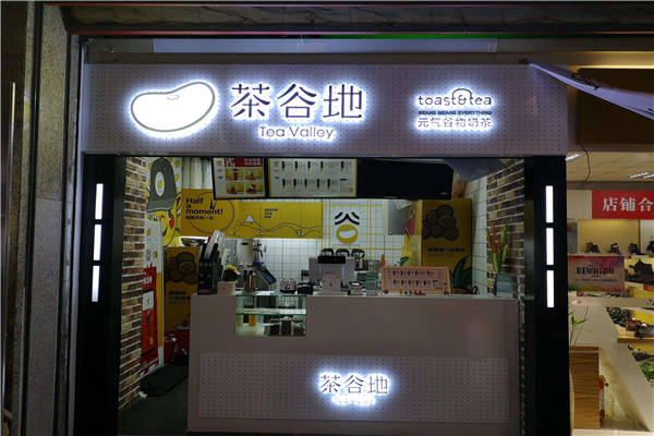 茶谷地是哪個公司的