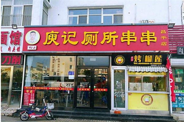 成都庾記廁所串串加盟