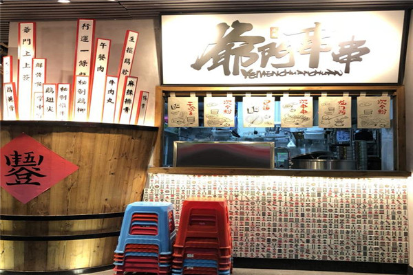 爺們串串總部