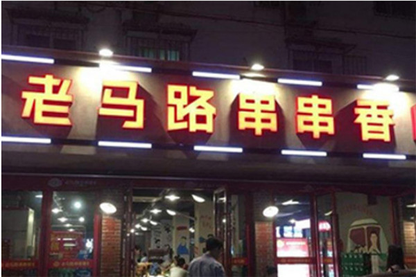老馬路串串香總部在哪