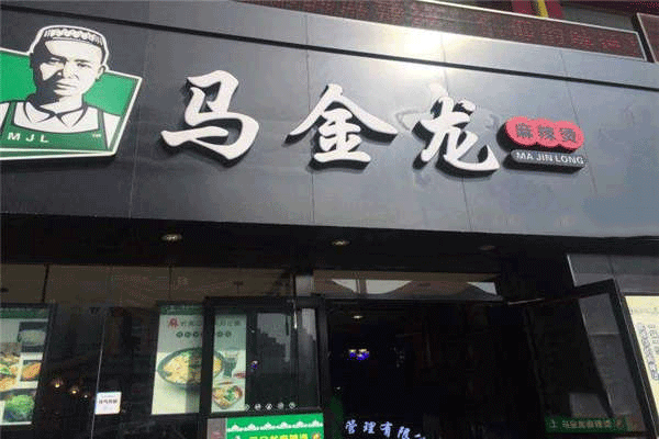 馬金龍麻辣燙加盟費(fèi)