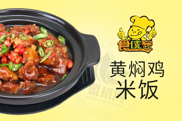 食俠客黃燜雞米飯加盟費
