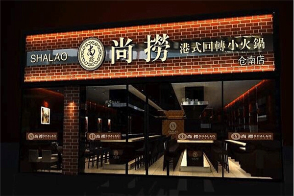 加盟尚撈回轉小火鍋