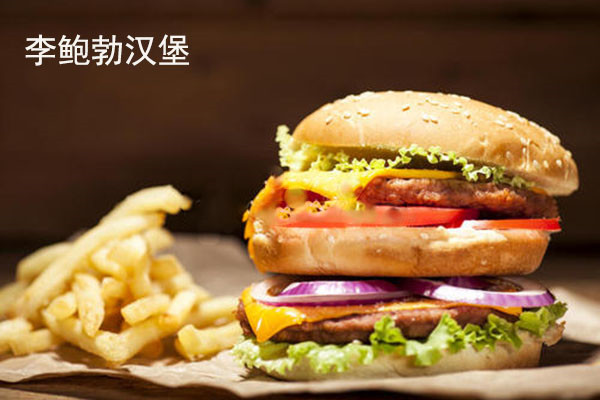 李鮑勃漢堡加盟