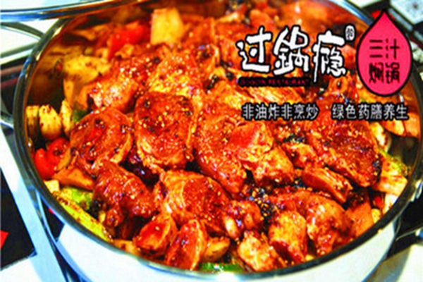 過鍋癮三汁燜鍋配方是什么