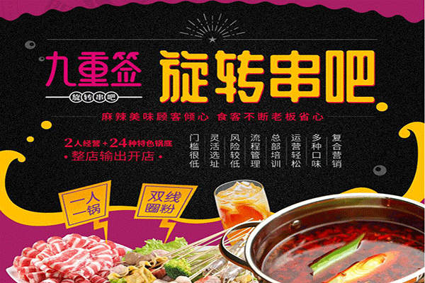 九重簽旋轉(zhuǎn)火鍋總部在哪里