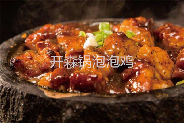 開森鍋泡泡雞加盟費多少錢