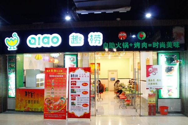 趣撈小火鍋