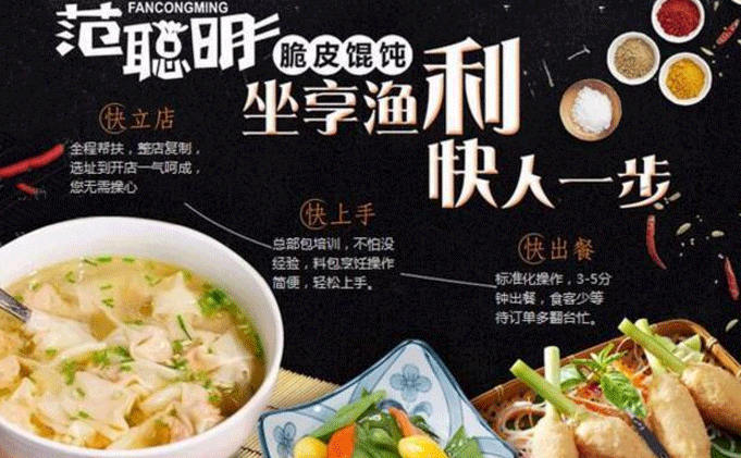 范聰明脆皮餛飩加盟