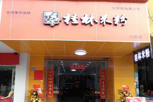 甲天下桂林米粉加盟費多少
