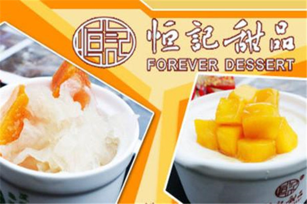 恒記甜品加盟多少錢