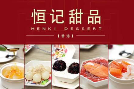 恒記甜品加盟多少錢