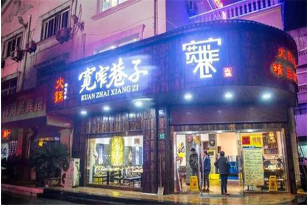 南京寬窄巷子火鍋加盟