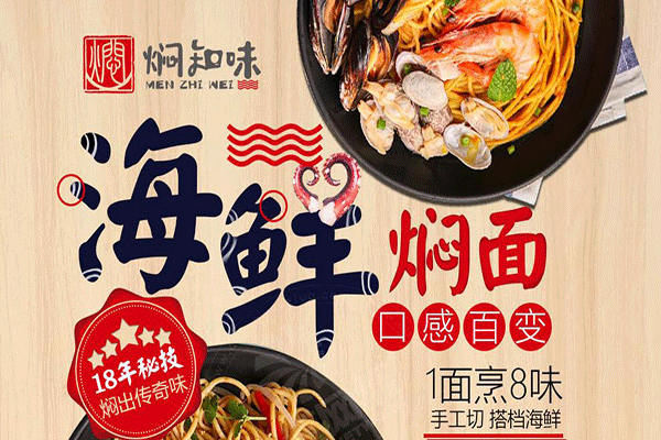 加盟燜知味海鮮燜面